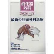 消化器外科 2020年 11月号 [雑誌]