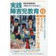実践障害児教育 2020年 12月号 [雑誌]