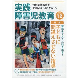 実践障害児教育 2020年 12月号 [雑誌]