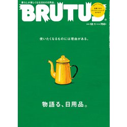 BRUTUS (ブルータス) 2020年 12/1号 [雑誌]