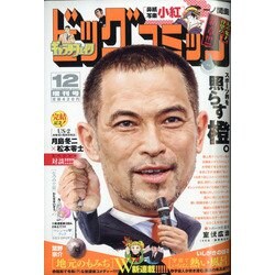 ビッグコミック増刊 2020年 12/17号 [雑誌]
