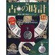 古の時計 2020年 11/25号 (127) [雑誌]
