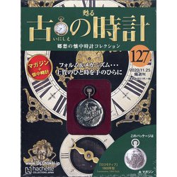 古の時計 2020年 11/25号 (127) [雑誌]