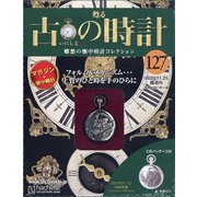 古の時計 2020年 11/25号 (127) [雑誌]