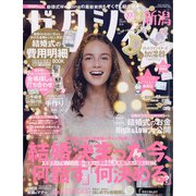 ゼクシィ 新潟版 2021年 01月号 [雑誌]