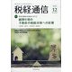 税経通信 2020年 12月号 [雑誌]