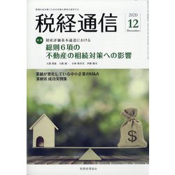 税経通信 2020年 12月号 [雑誌]