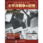 太平洋戦争の記憶 2020年 11/18号 (325) [雑誌]