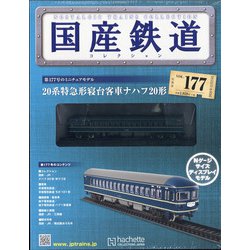 国産鉄道コレクション 2020年 11/25号 (177) [雑誌]