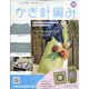 ふだん使いのかわいいかぎ針 2020年 11/18号 (195) [雑誌]