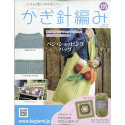 ふだん使いのかわいいかぎ針 2020年 11/18号 (195) [雑誌]
