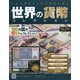世界の貨幣コレクション 2020年 11/18号 (406) [雑誌]