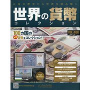 世界の貨幣コレクション 2020年 11/18号 (406) [雑誌]