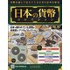 日本の貨幣 2020年 11/18号 (167) [雑誌]