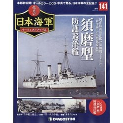 栄光の日本海軍パーフェクトファイル 2020年 12/8号 (141) [雑誌]