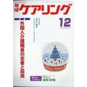 地域ケアリング 2020年 12月号 [雑誌]