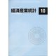 経済産業統計 2020年 10月号 [雑誌]