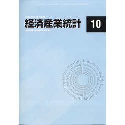 経済産業統計 2020年 10月号 [雑誌]