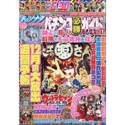 パチンコ必勝ガイドMAX 2021年 01月号 [雑誌]