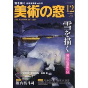 美術の窓 2020年 12月号 [雑誌]