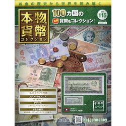 本物の貨幣コレクション 2020年 11/18号 (115) [雑誌]
