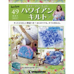 隔週刊 ハワイアンキルト 2020年 12/1号 (49) [雑誌]