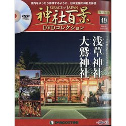 再刊行版 神社百景DVDコレクション 2020年 12/8号 (49) [雑誌]