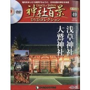 再刊行版 神社百景DVDコレクション 2020年 12/8号 (49) [雑誌]