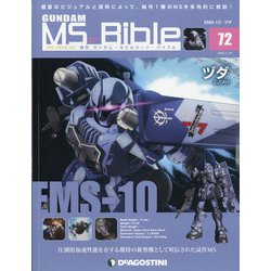 ガンダムモビルスーツバイブル 2020年 11/24号 (72) [雑誌]