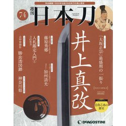 週刊 日本刀 2020年 11/24号 (74) [雑誌]