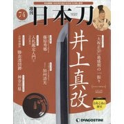 週刊 日本刀 2020年 11/24号 (74) [雑誌]