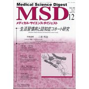 MSD (メディカル･サイエンス･ダイジェスト) 2020年 12月号 [雑誌]