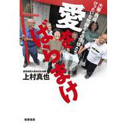愛をばらまけ―大阪・西成、けったいな牧師とその信徒たち [単行本]
