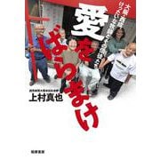 愛をばらまけ―大阪・西成、けったいな牧師とその信徒たち [単行本]