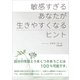 敏感すぎるあなたが生きやすくなるヒント [単行本]