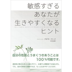 敏感すぎるあなたが生きやすくなるヒント [単行本]