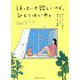 ほっといて欲しいけど、ひとりはいや。―寂しくなくて疲れない、あなたと私の適当に近い距離 [単行本]