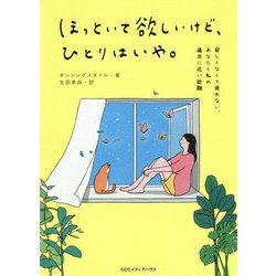 ほっといて欲しいけど、ひとりはいや。―寂しくなくて疲れない、あなたと私の適当に近い距離 [単行本]
