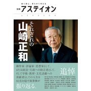 別冊アステイオン それぞれの山崎正和 [単行本]