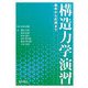 構造力学演習―基本から応用まで [単行本]