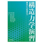 構造力学演習―基本から応用まで [単行本]