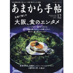 あまから手帖 2020年 12月号 [雑誌]