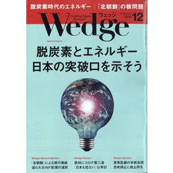 Wedge(ウエッジ) 2020年 12月号 [雑誌]