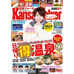 関西ウォーカー 2021年 01月号 [雑誌]