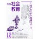 月刊社会教育 2020年 12月号 [雑誌]