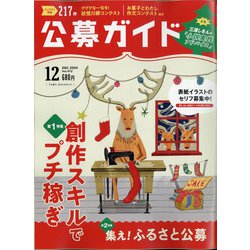 公募ガイド 2020年 12月号 [雑誌]
