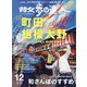 散歩の達人 2020年 12月号 [雑誌]