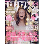 ゼクシィ 大分版 2021年 01月号 [雑誌]
