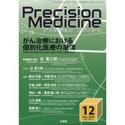 プレシジョン メディシン 2020年 12月号 [雑誌]