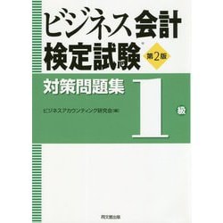 ビジネス会計検定試験対策問題集 1級 第2版 [単行本]